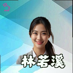 林若溪