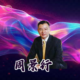 周景行
